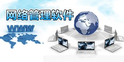 網絡管理系統